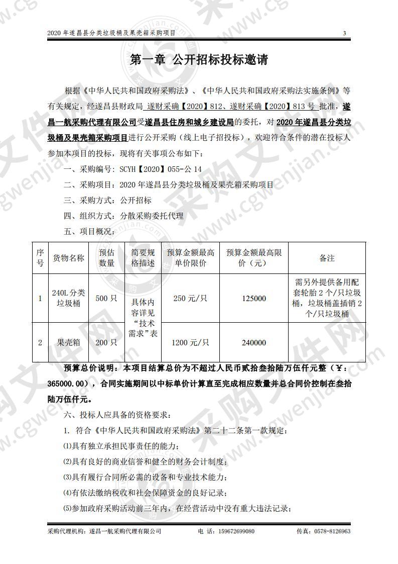 2020年遂昌县分类垃圾桶及果壳箱采购项目