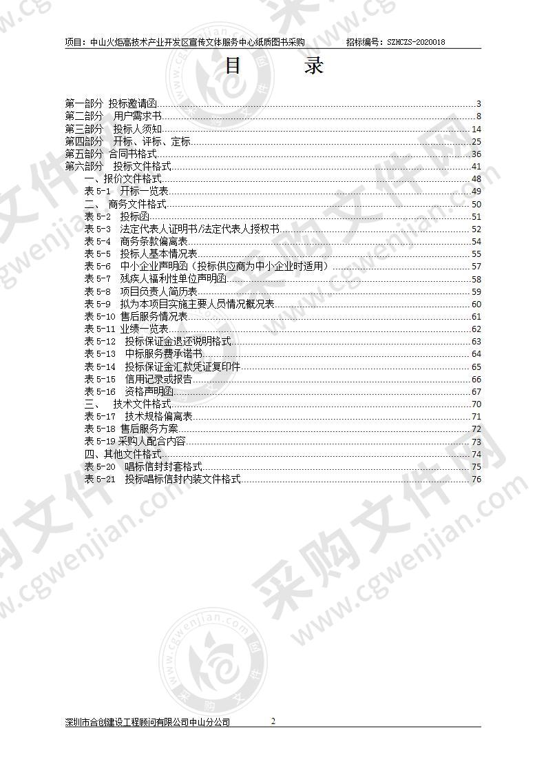 中山火炬高技术产业开发区宣传文体服务中心纸质图书采购