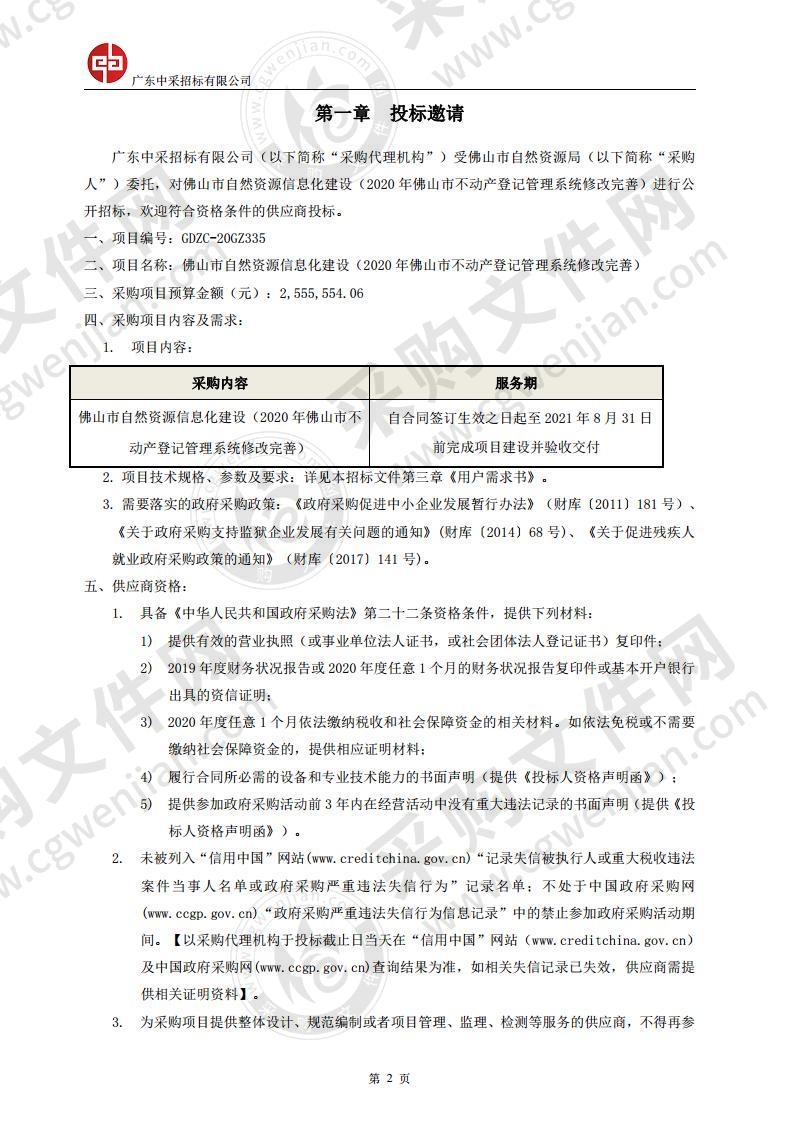 佛山市自然资源信息化建设（2020 年佛山市不动产登记管理系统修改完善）