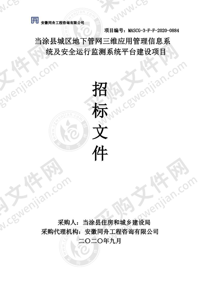 当涂县城区地下管网三维应用管理信息系统及安全运行监测系统平台建设项目