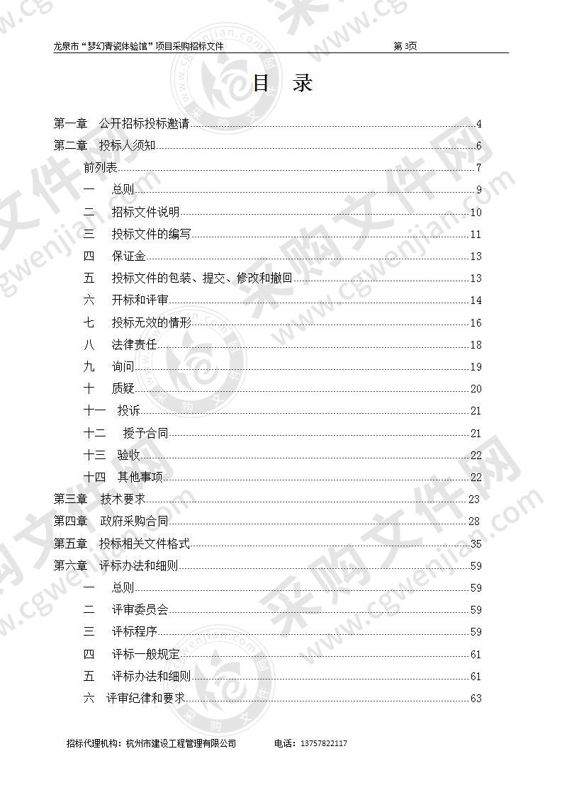 龙泉市文化和广电旅游体育局龙泉市梦幻青瓷体验馆项目项目