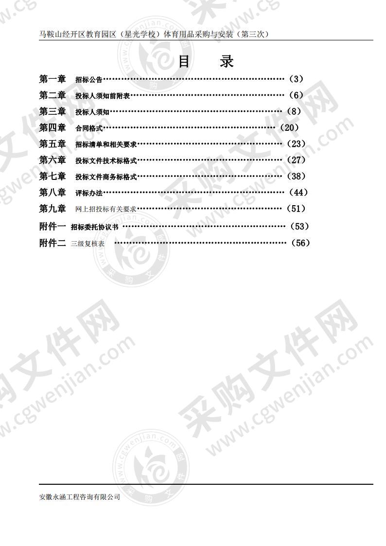 马鞍山经开区教育园区（星光学校）体育用品采购与安装