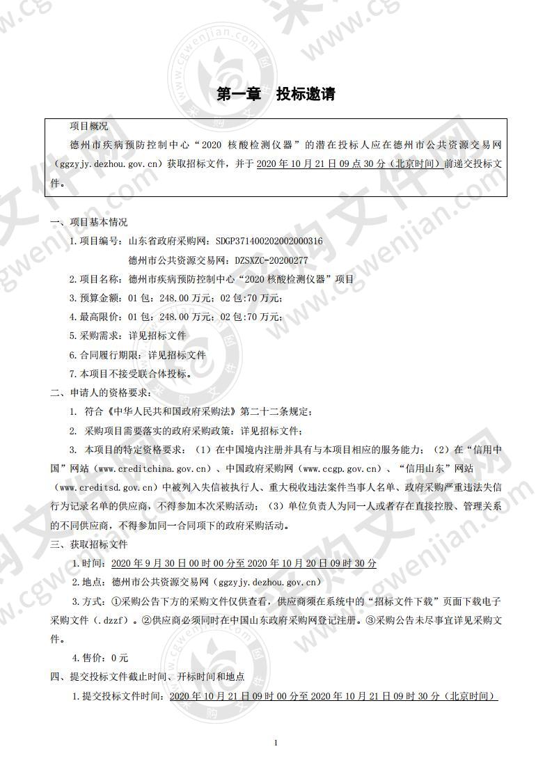 德州市疾病预防控制中心“2020核酸检测仪器”项目