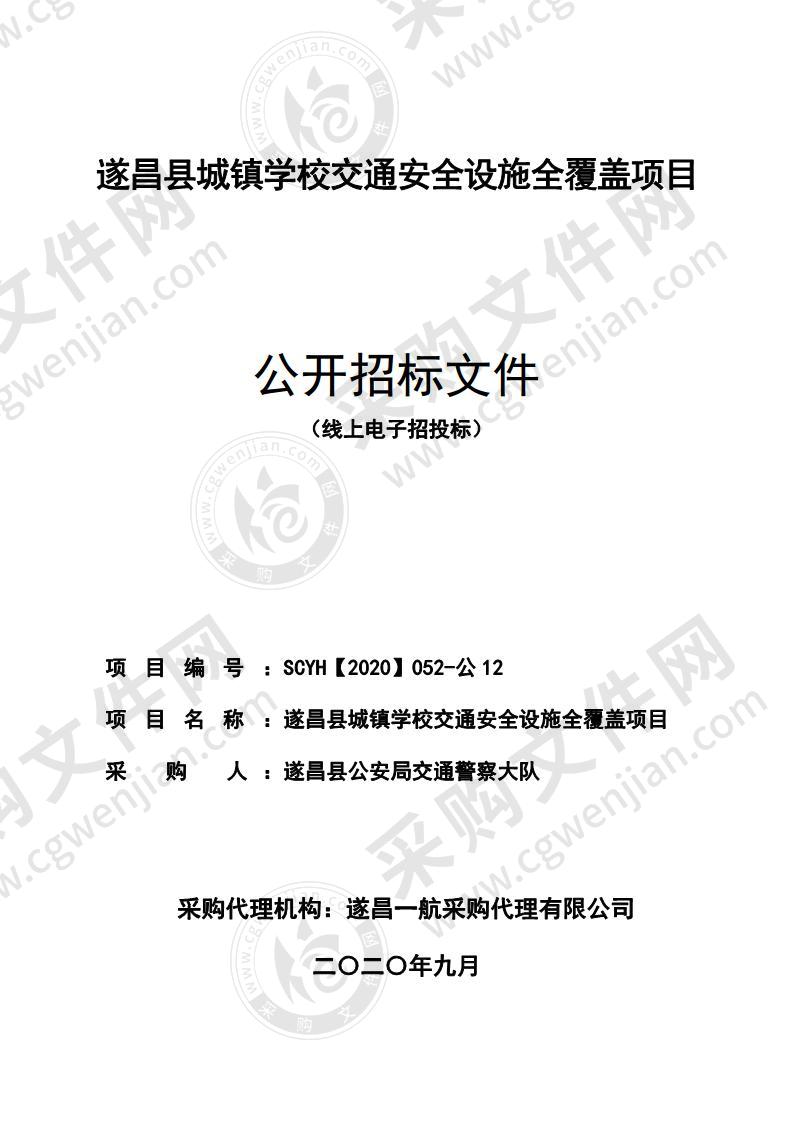 遂昌县城镇学校交通安全设施全覆盖项目