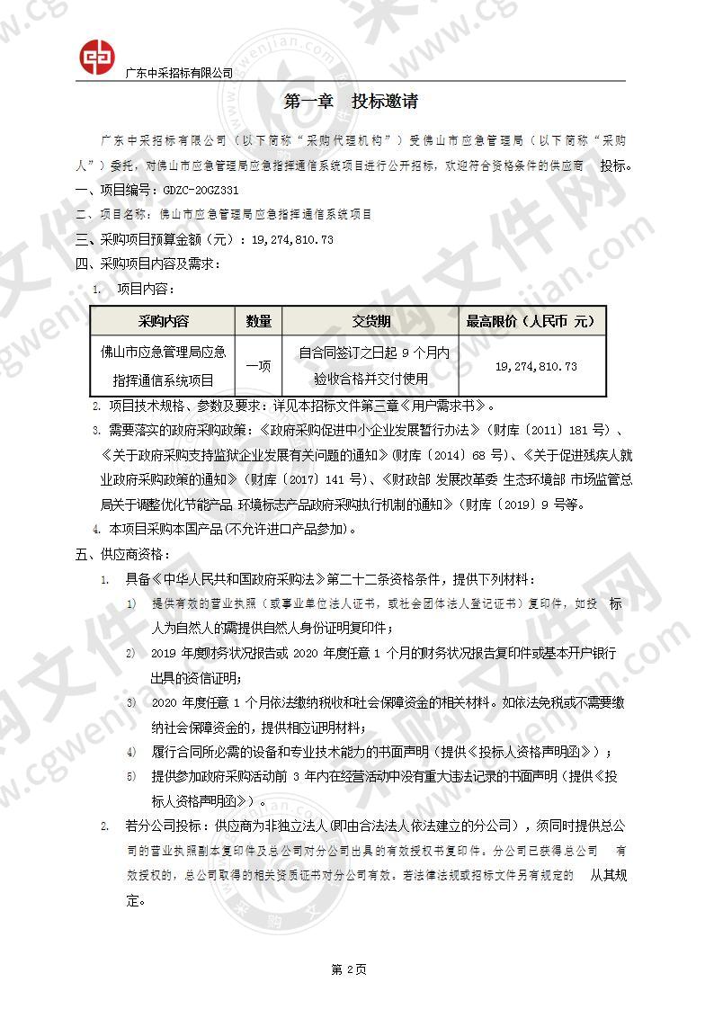 佛山市应急管理局应急指挥通信系统项目