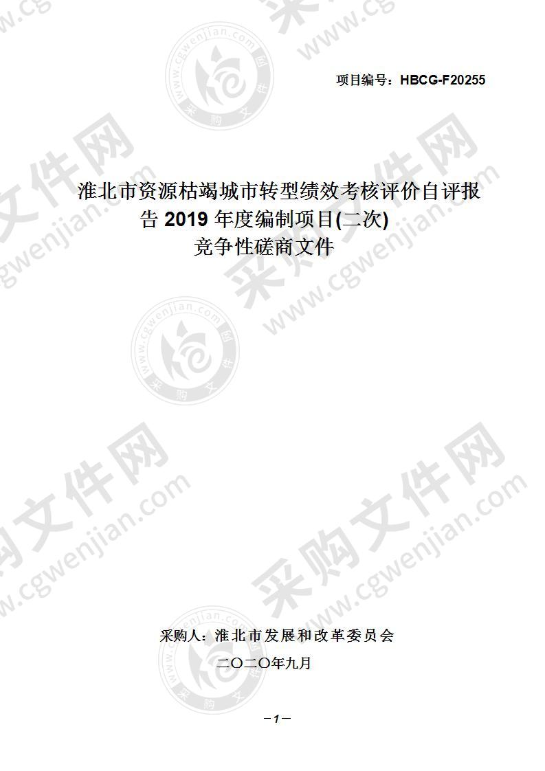 淮北市资源枯竭城市转型绩效考核评价自评报告（2019年度）编制项目