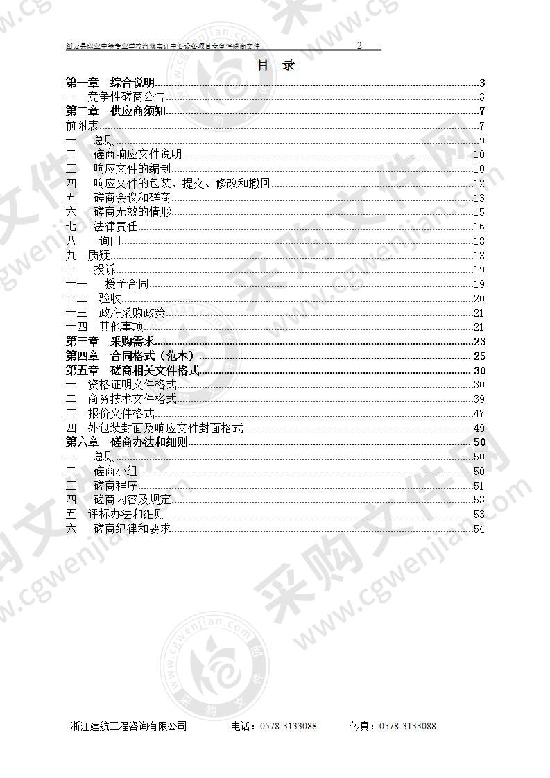 缙云县职业中等专业学校汽修实训中心设备项目