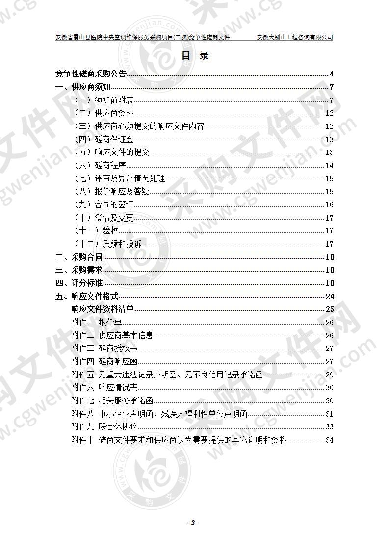 安徽省霍山县医院中央空调维保服务采购项目