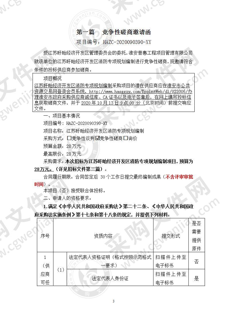 江苏盱眙经济开发区消防专项规划编制