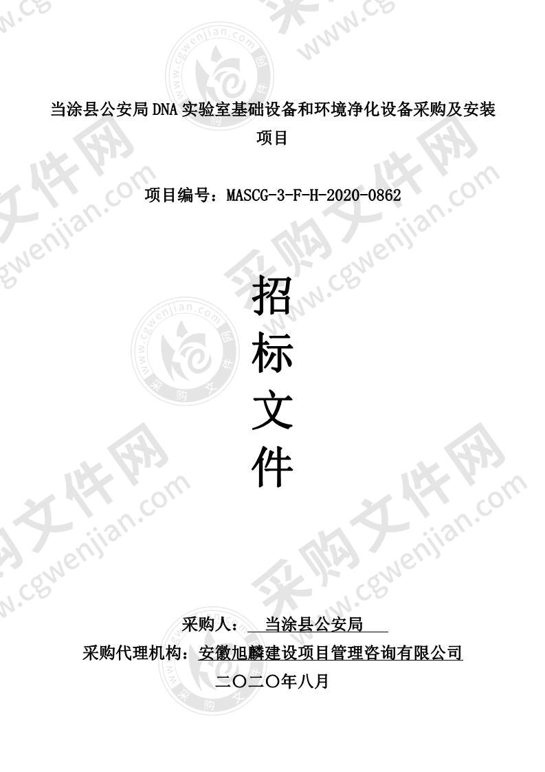 当涂县公安局DNA实验室基础设备和环境净化设备采购及安装项目（第二包）