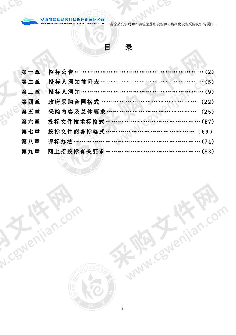 当涂县公安局DNA实验室基础设备和环境净化设备采购及安装项目（第二包）