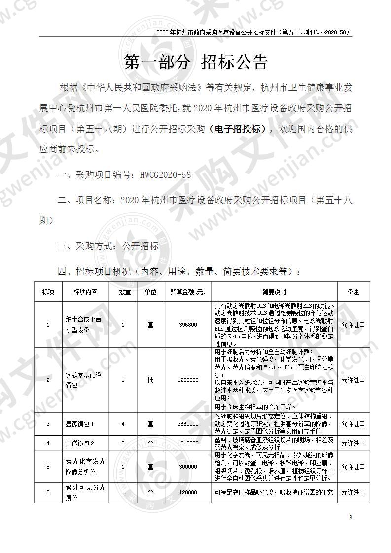 2020年杭州市医疗设备政府采购公开招标项目（第五十八期）