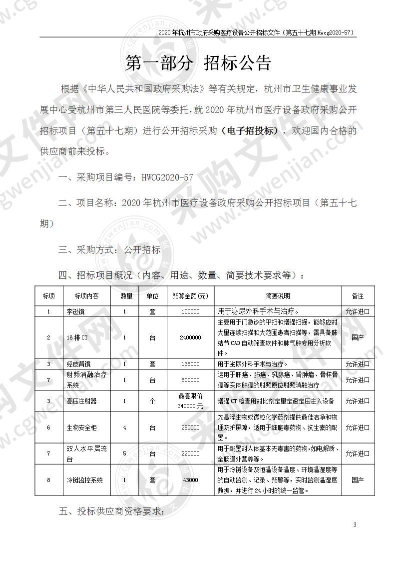 2020年杭州市医疗设备政府采购公开招标项目（第五十七期）