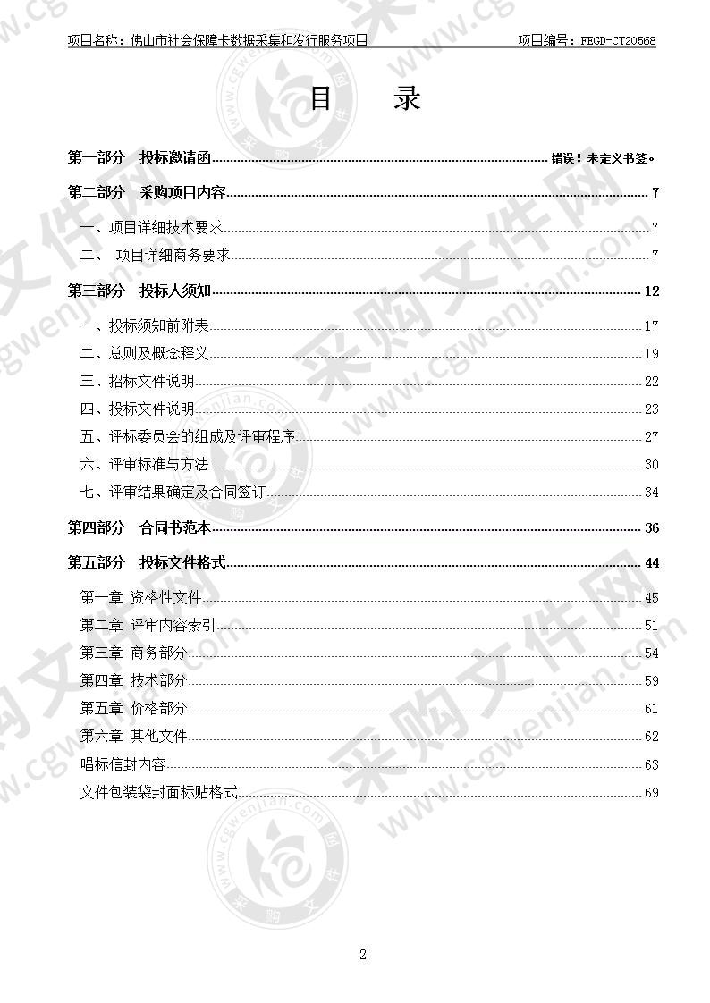 佛山市社会保障卡数据采集和发行服务项目