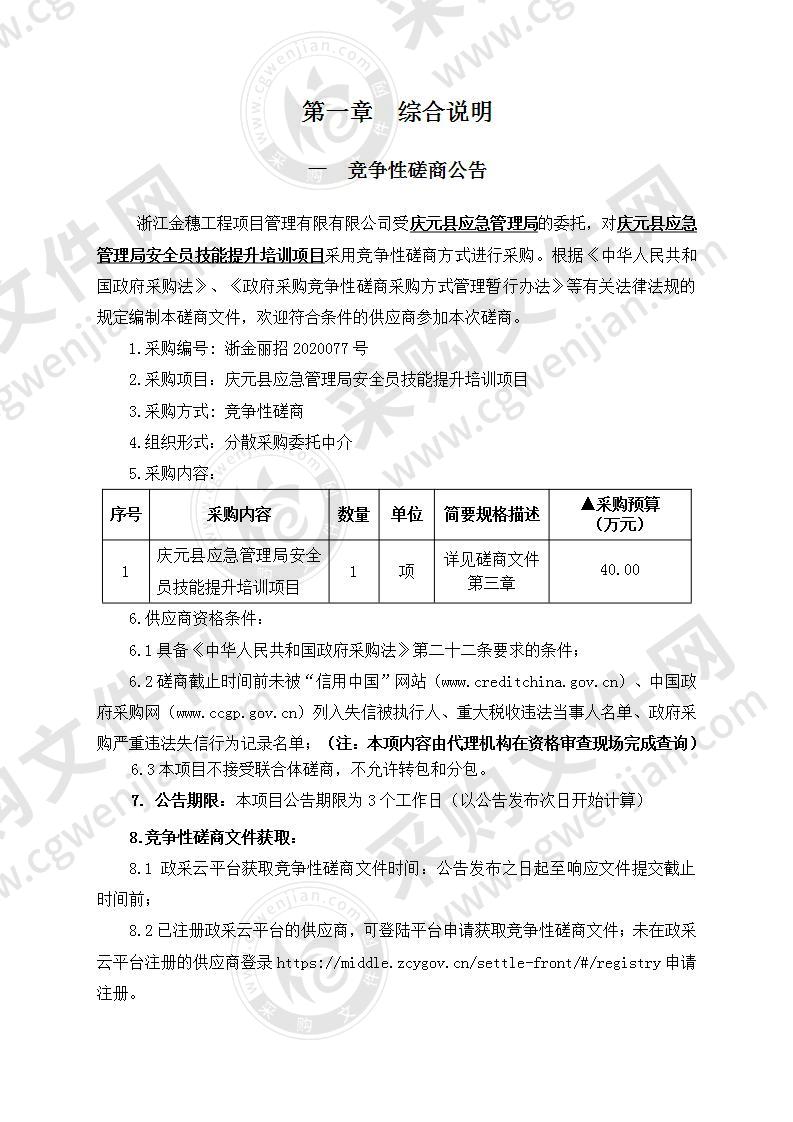 庆元县应急管理局安全员技能提升培训项目