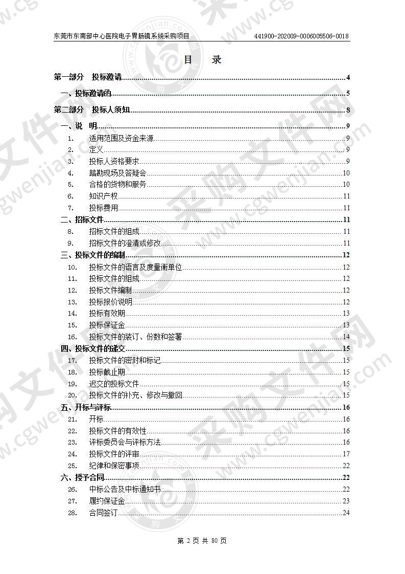 东莞市东南部中心医院电子胃肠镜系统采购项目