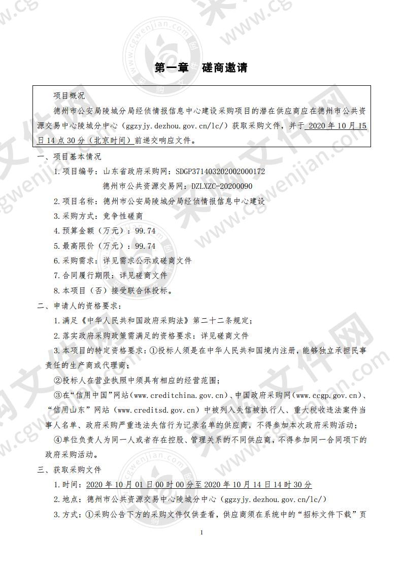 德州市公安局陵城分局经侦情报信息中心建设