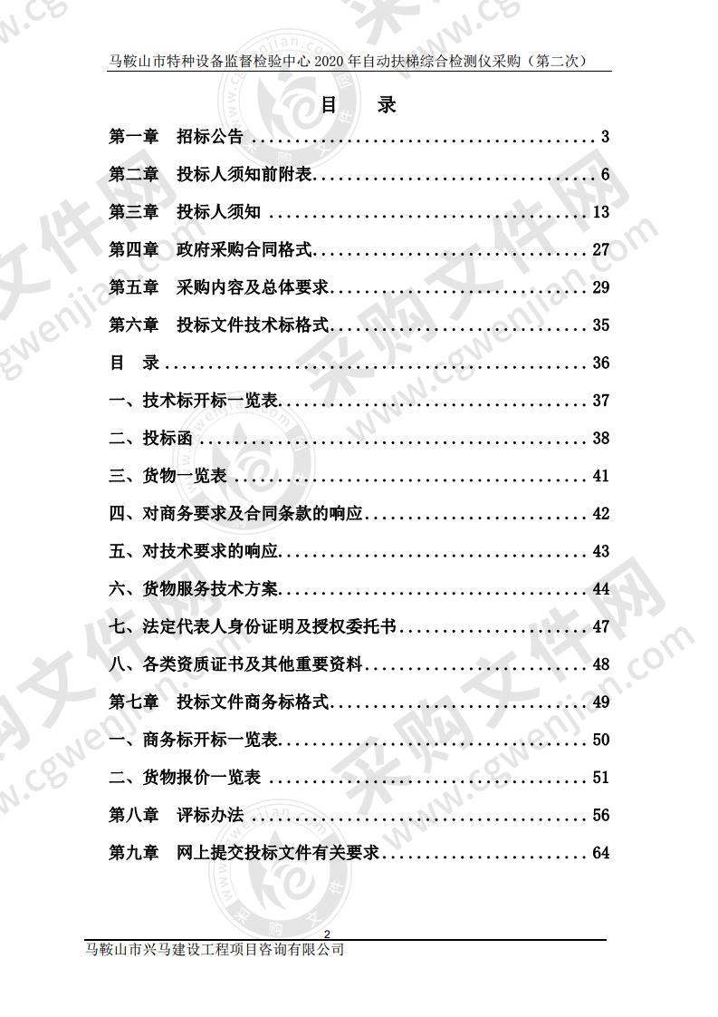 马鞍山市特种设备监督检验中心2020年自动扶梯综合检测仪采购