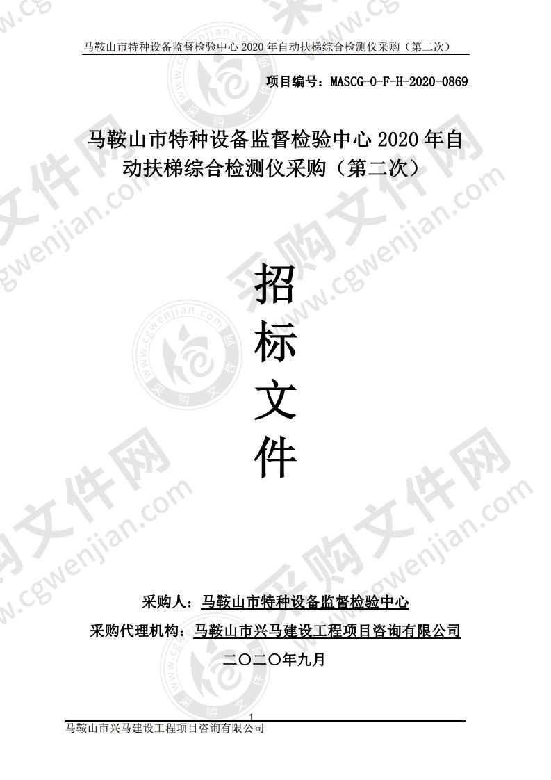 马鞍山市特种设备监督检验中心2020年自动扶梯综合检测仪采购