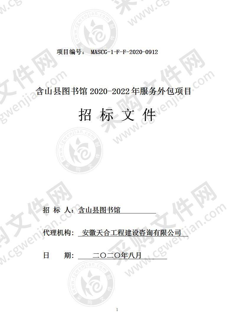 含山县图书馆2020-2022年服务外包项目