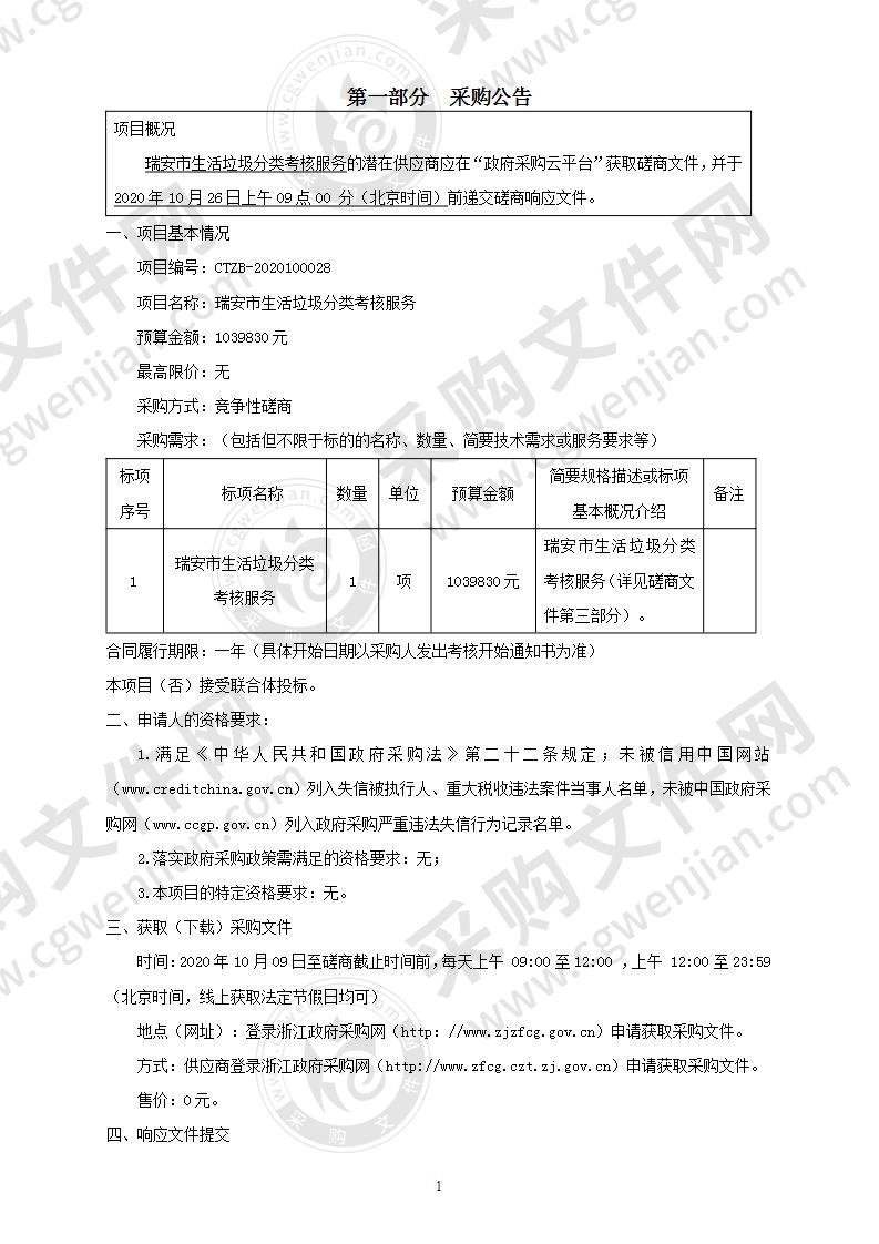 瑞安市生活垃圾分类考核服务