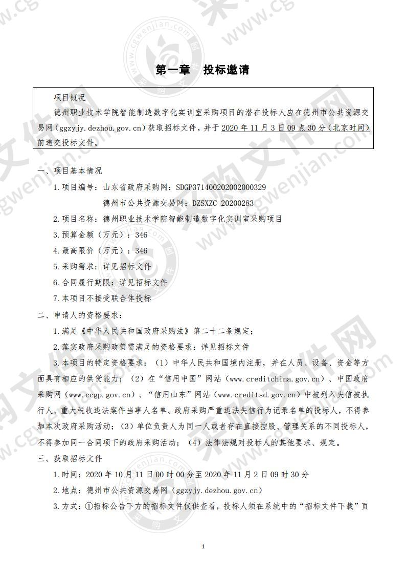 德州职业技术学院智能制造数字化实训室采购项目