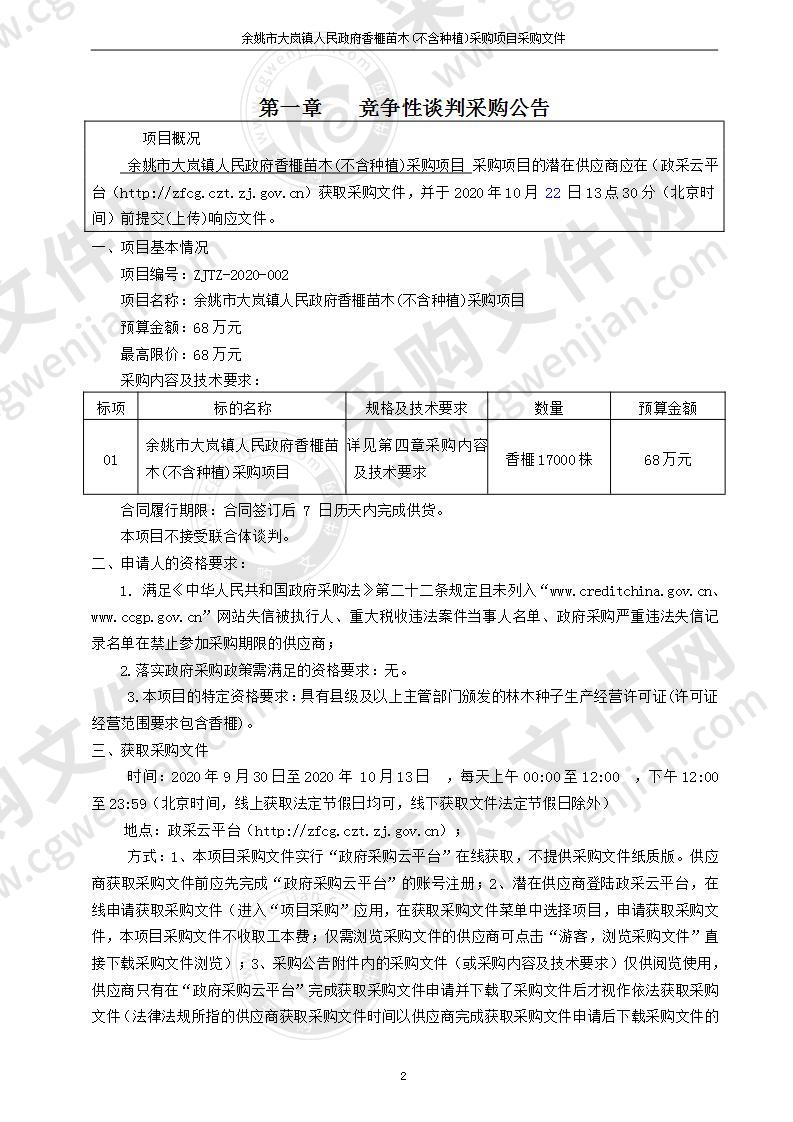 大岚镇人民政府大岚镇人民政府关于17000株香榧的采购计划项目