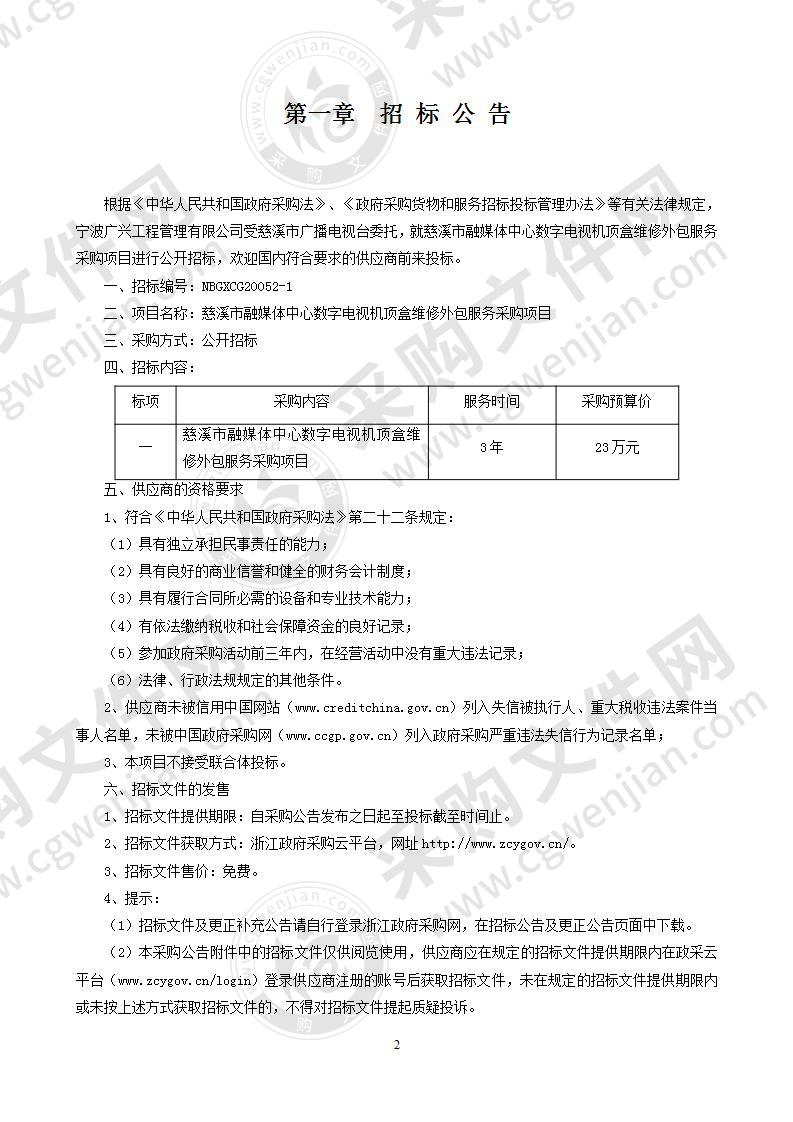 慈溪市融媒体中心数字电视机顶盒维修外包服务采购项目