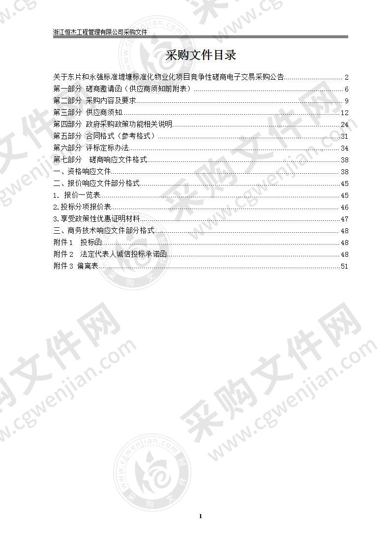 东片和永强标准堤塘标准化物业管理项目