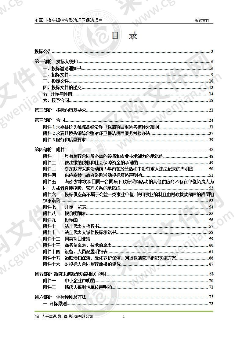 永嘉县桥头镇综合整治环卫保洁项目