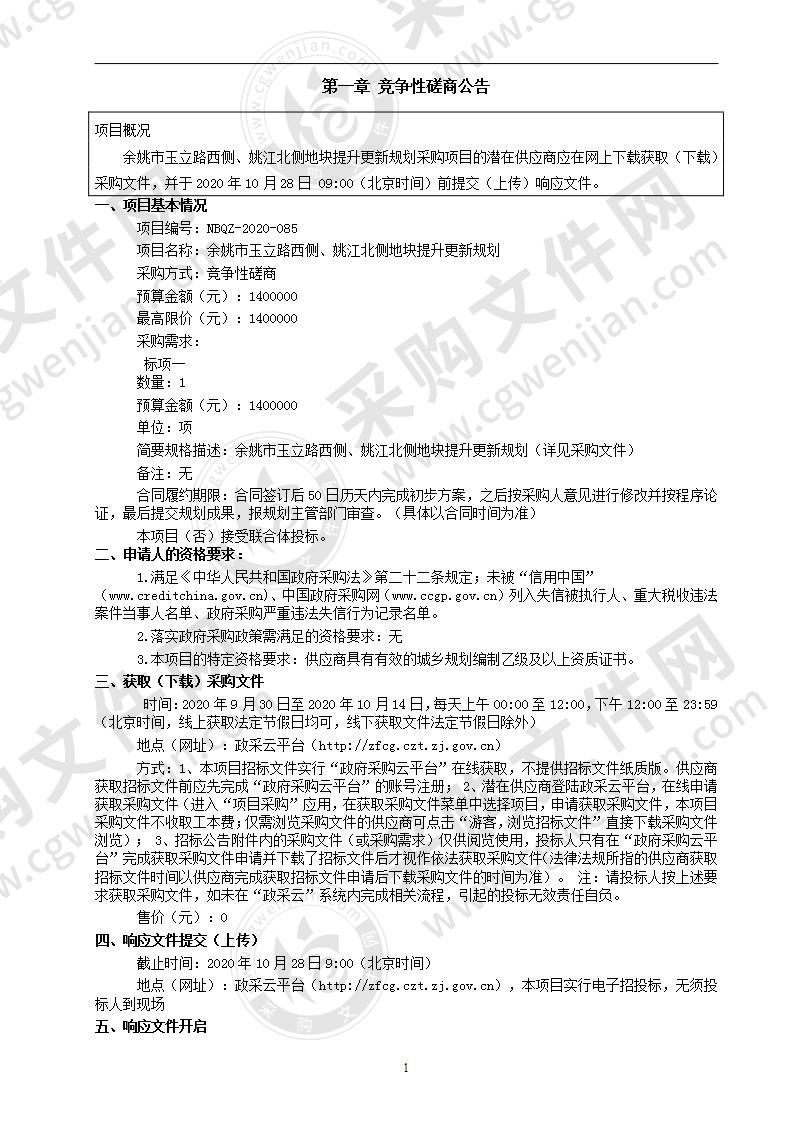 余姚市玉立路西侧、姚江北侧地块提升更新规划