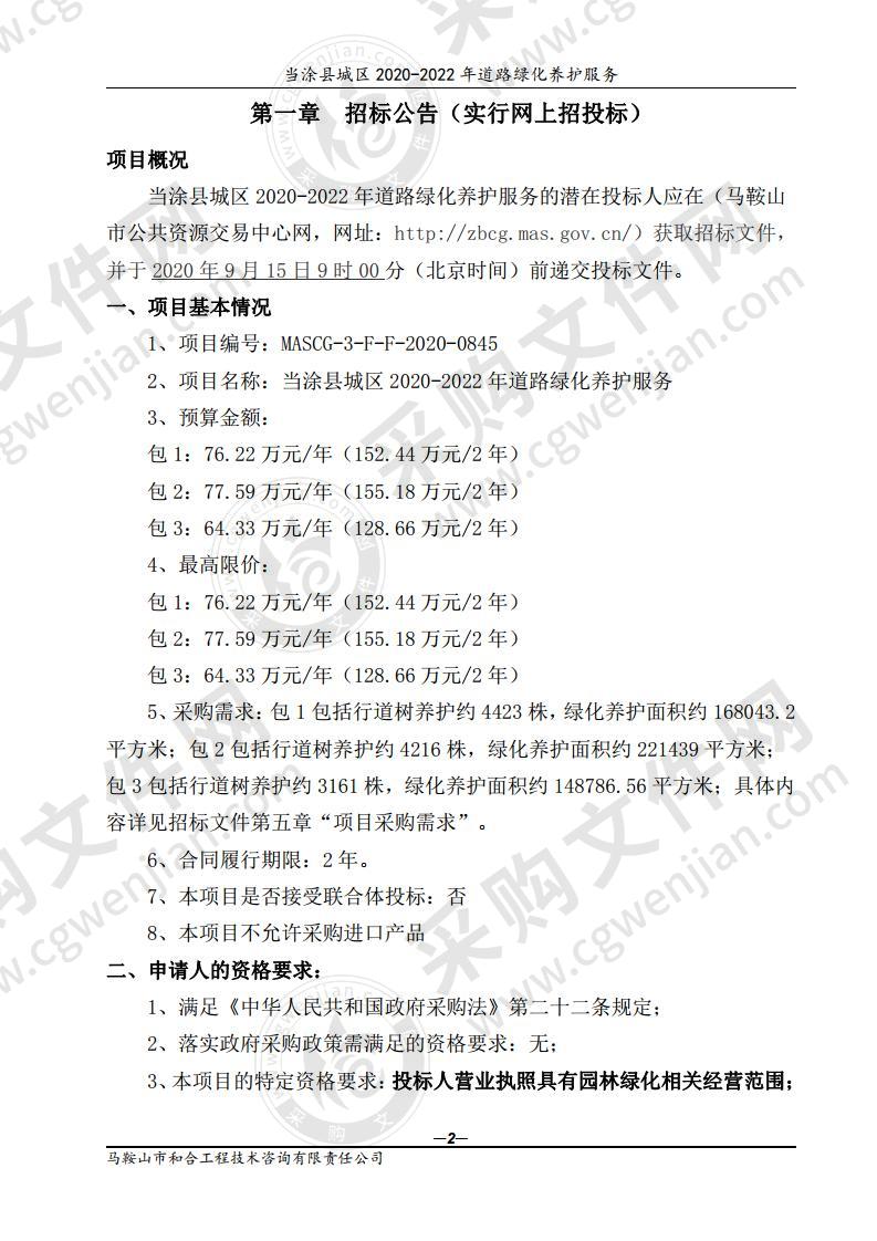 当涂县城区2020-2022年道路绿化养护服务（第一包）