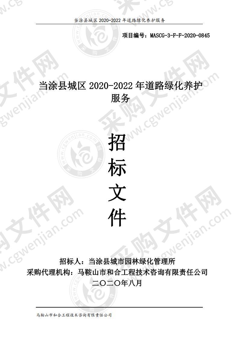 当涂县城区2020-2022年道路绿化养护服务（第一包）