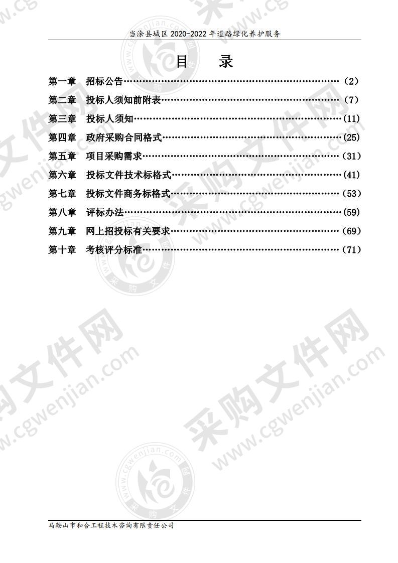 当涂县城区2020-2022年道路绿化养护服务（第一包）