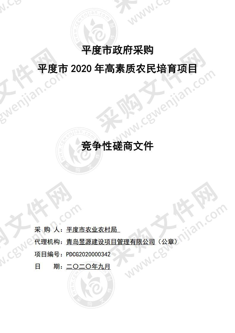 平度市2020年高素质农民培育项目