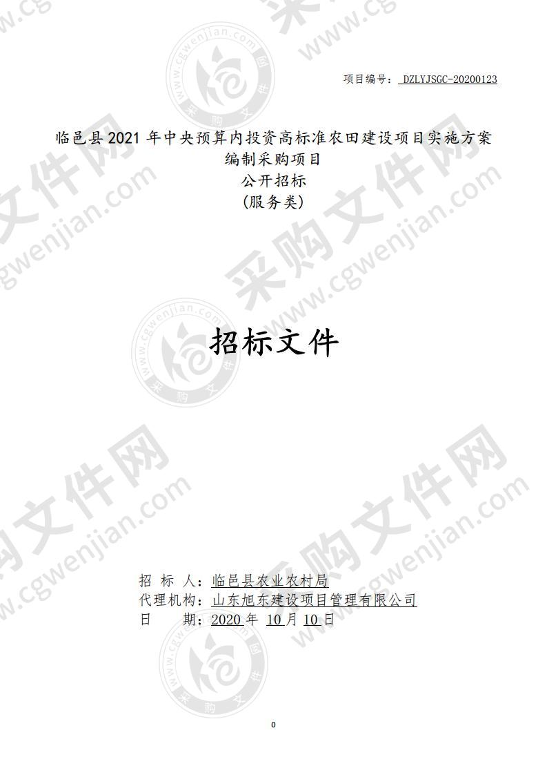 临邑县2021年中央预算内投资高标准农田建设项目实施方案编制采购项目