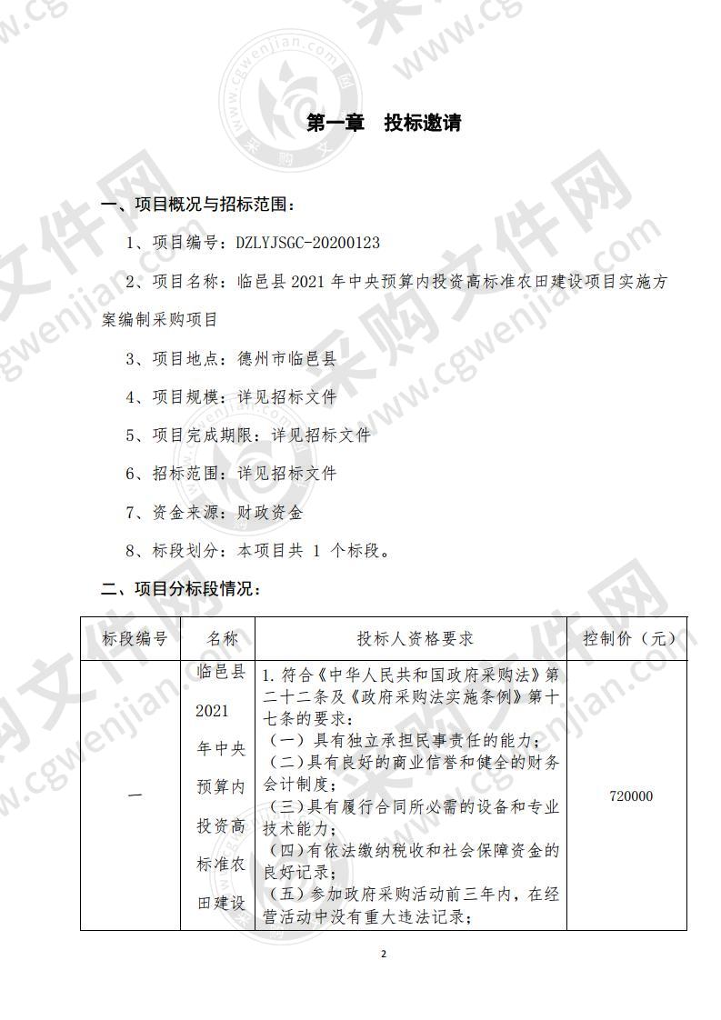 临邑县2021年中央预算内投资高标准农田建设项目实施方案编制采购项目