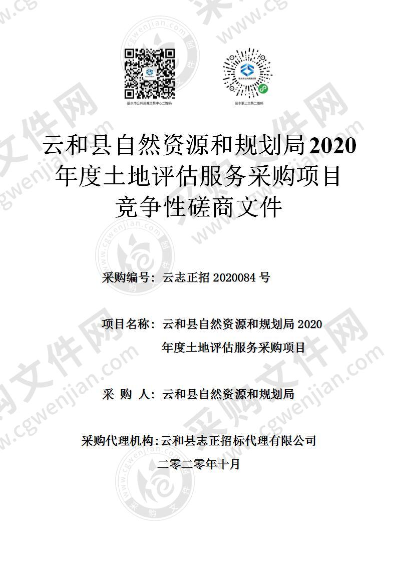 云和县自然资源和规划局2020年度土地评估服务采购项目