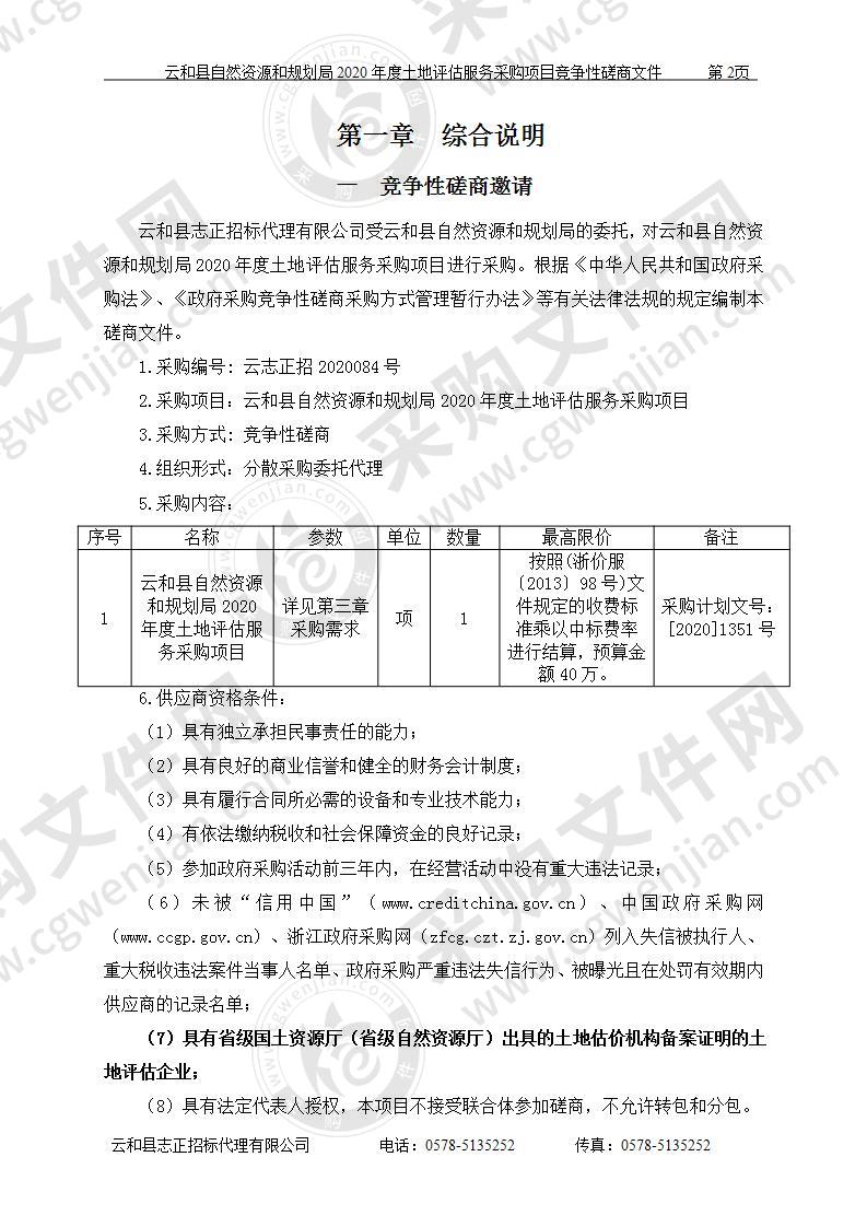 云和县自然资源和规划局2020年度土地评估服务采购项目