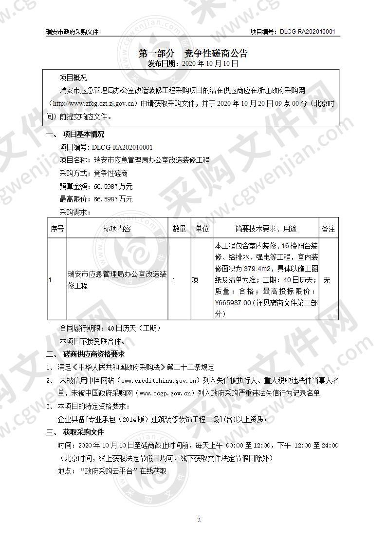 瑞安市应急管理局办公室改造装修工程