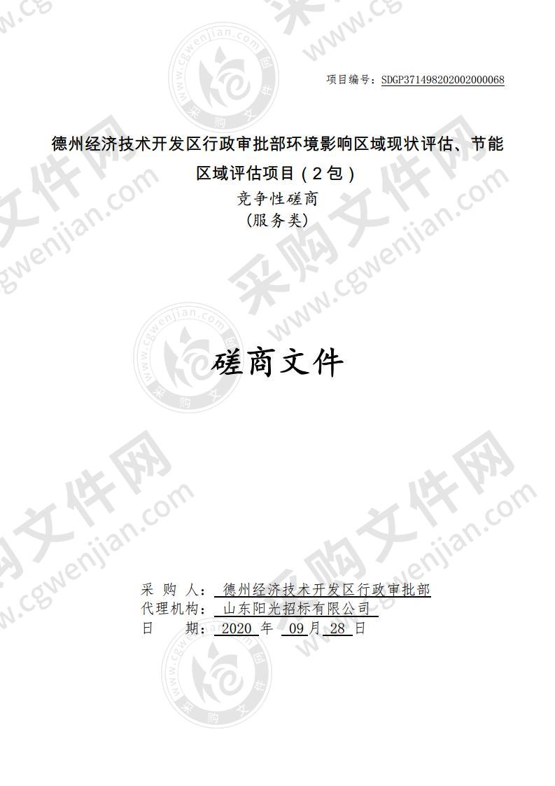 德州经济技术开发区行政审批部环境影响区域现状评估及节能区域评估项目（第2包）