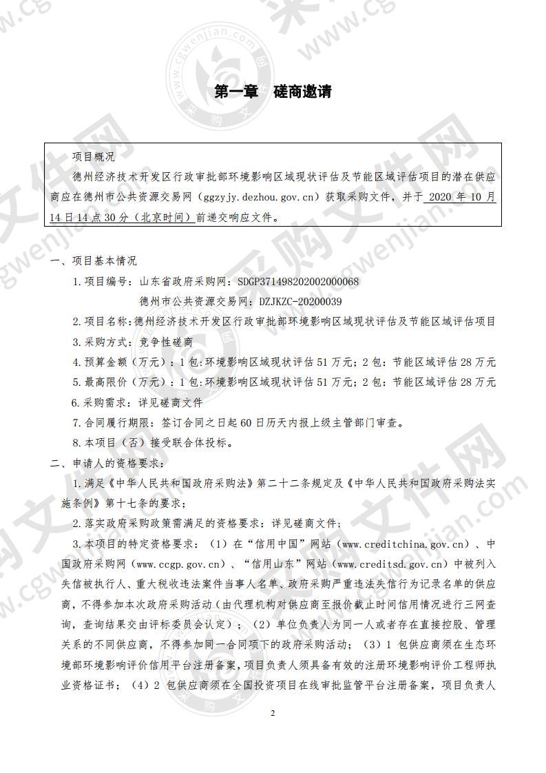 德州经济技术开发区行政审批部环境影响区域现状评估及节能区域评估项目（第2包）