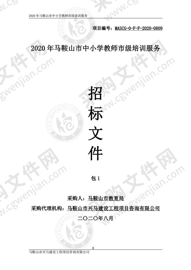 2020年马鞍山市中小学教师市级培训服务（第一包）