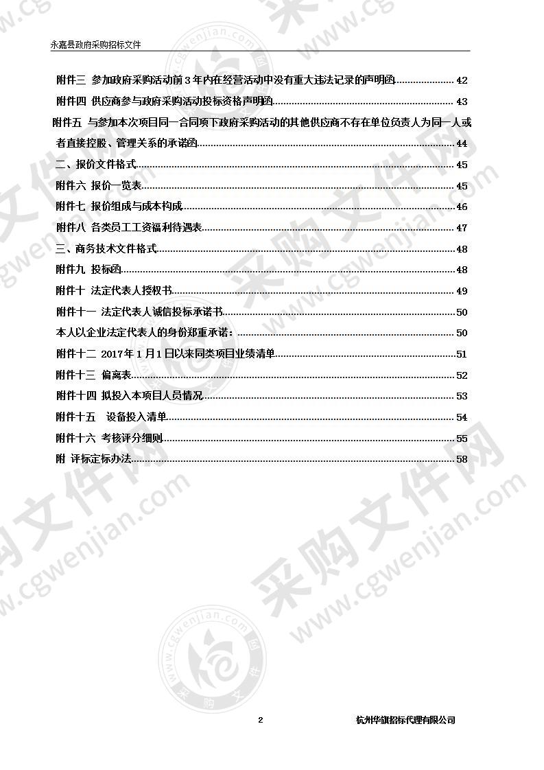 永嘉县司法局物业管理项目