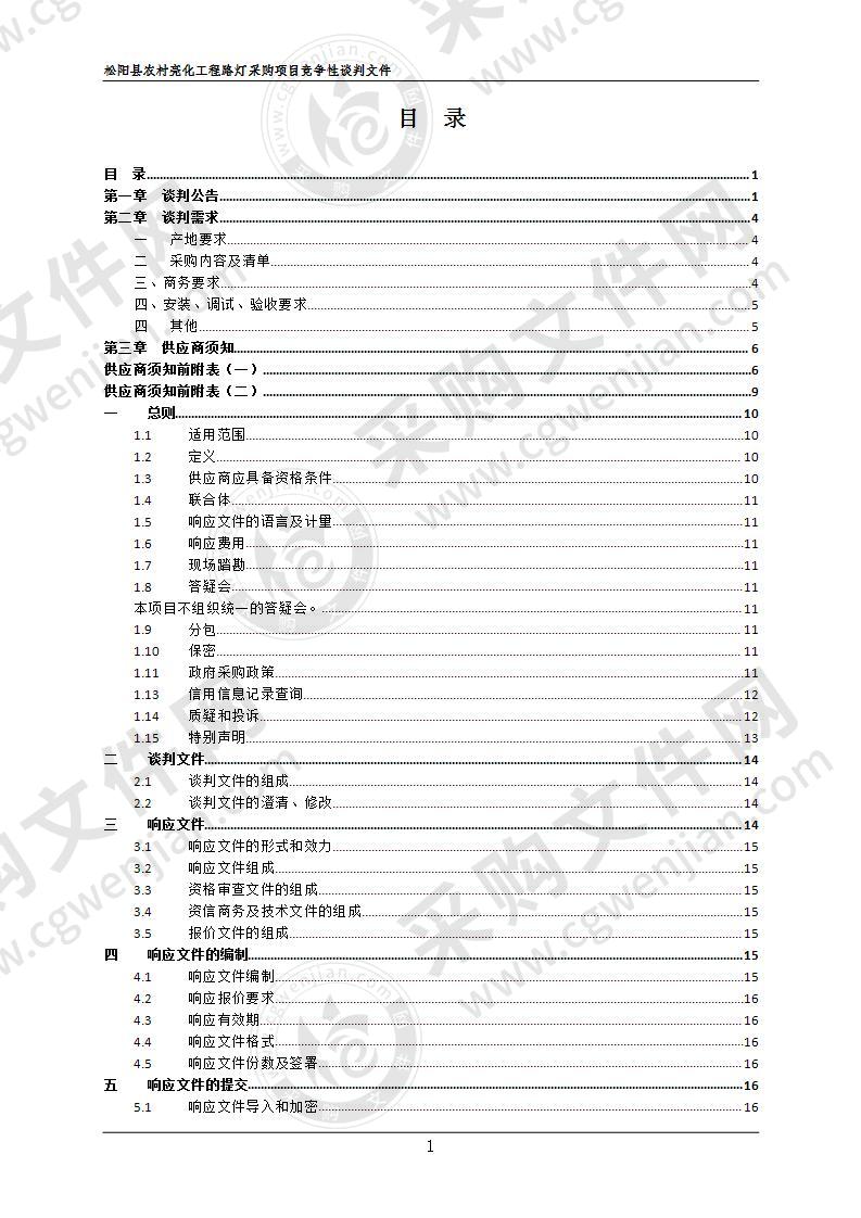 松阳县农村能源办公室太阳能路灯项目