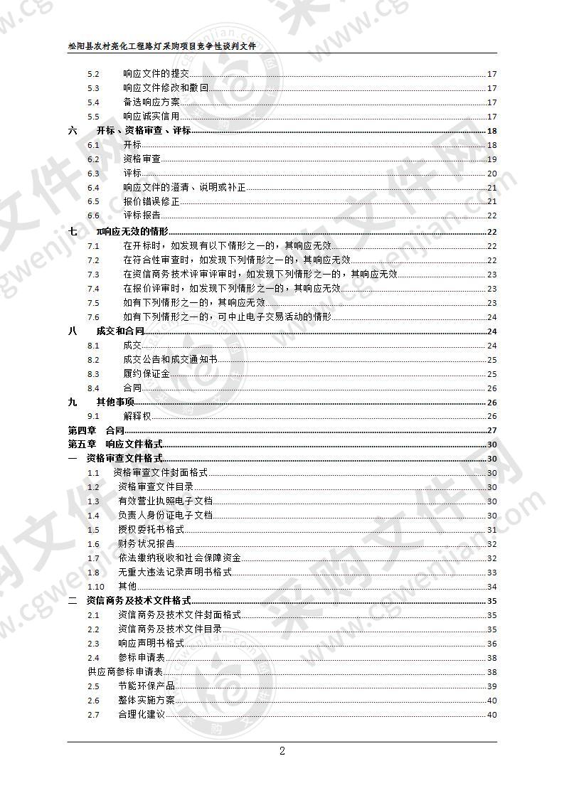 松阳县农村能源办公室太阳能路灯项目