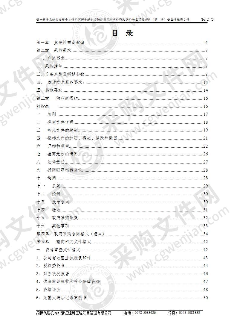 景宁县生态林业发展中心（本级）望东垟、大仰湖保护区野生动物疫情疫病监测点巡查和防护装备项目