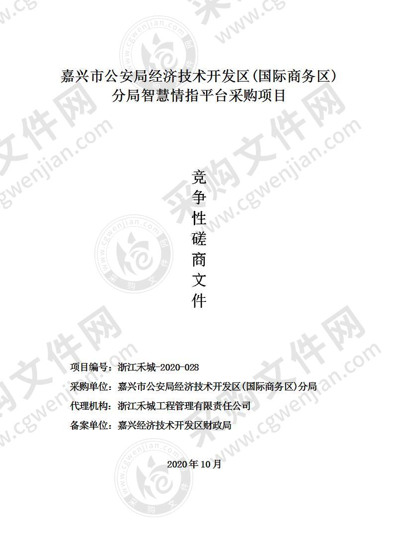 嘉兴市公安局经济技术开发区(国际商务区)分局智慧情指平台采购项目