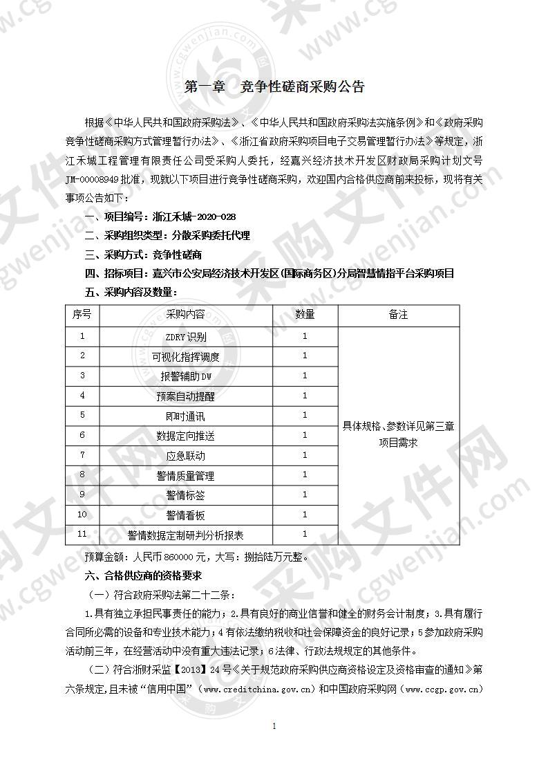 嘉兴市公安局经济技术开发区(国际商务区)分局智慧情指平台采购项目