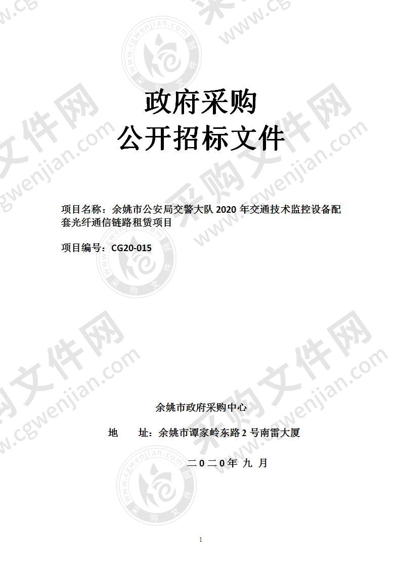 余姚市公安局交警大队2020年交通技术监控设备配套光纤通信链路租赁项目